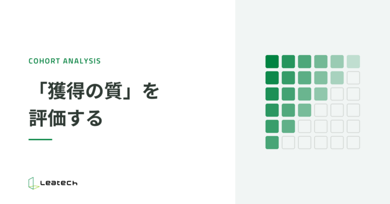 コホート分析で「獲得の質」を評価する｜EC-CUBEのCRM分析