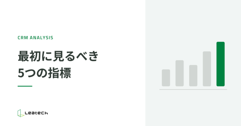 CRM分析の基本と始め方｜EC事業者が最初に見るべき5つの指標