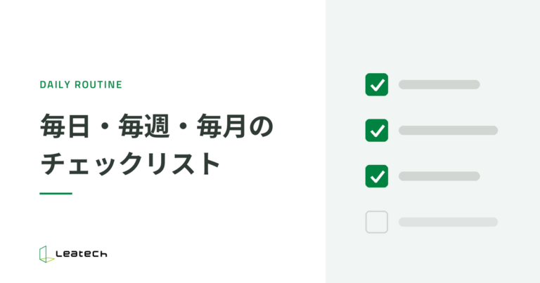 CRM分析を運用に定着させるチェックリスト｜毎日・毎週・毎月の見るべき指標