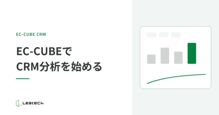EC-CUBEでCRM分析を始める方法｜必要な指標とプラグイン活用