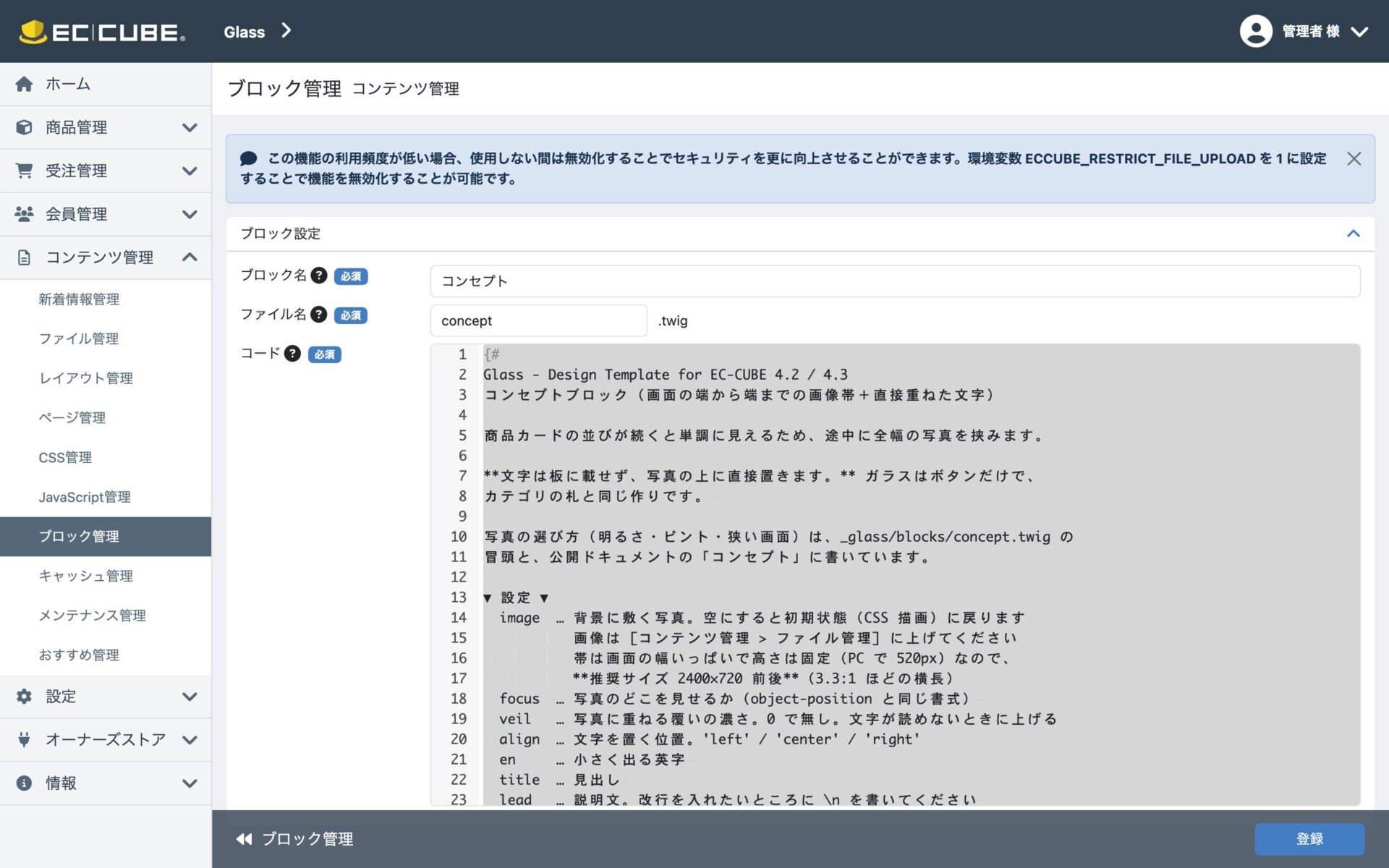 ブロック管理の編集画面
