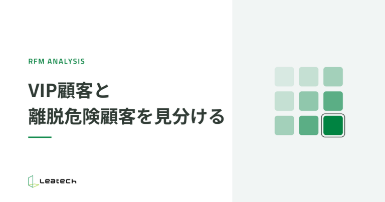 RFM分析でVIP顧客と離脱危険顧客を見分ける｜EC-CUBEのCRM分析入門